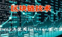 如何在PancakeSwap上使用imToken进行流动性挖矿和交