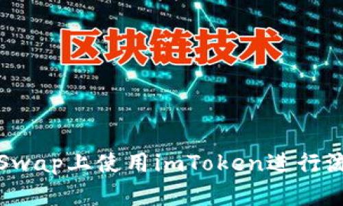 如何在PancakeSwap上使用imToken进行流动性挖矿和交易