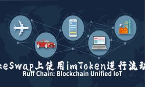 如何在PancakeSwap上使用imToken进行流动性挖矿和交易