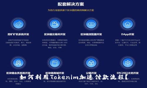 如何利用Tokenim加速付款流程?