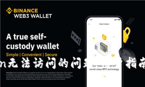 如何解决imToken无法访问的问题:用户指南与常见解决方案