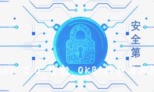 imToken 2.0 空投 OKB:机会与风险解析