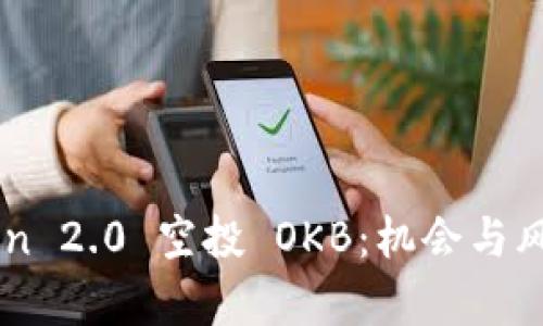 imToken 2.0 空投 OKB:机会与风险解析