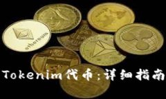 如何找回丢失的Tokenim代币:详细指南与常见问题