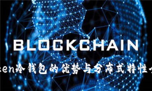 imToken冷钱包的优势与分布式特性全解析