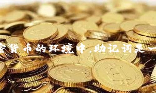 在讨论“tokenim助记词”之前,让我们先明确它的概念和用途,尤其是在区块链和加密货币的环境中。助记词是一种用于简化私钥管理的方法,用户可以通过一组易记的单词来恢复他们的加密钱包。
### Tokenim助记词的用途与重要性分析
