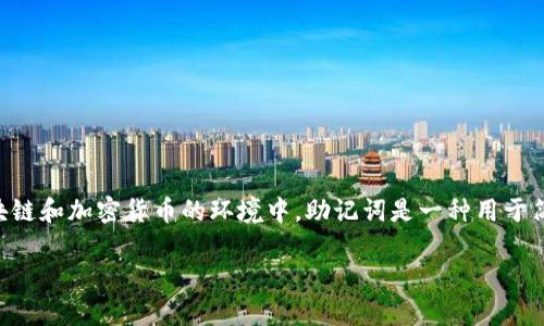 在讨论“tokenim助记词”之前,让我们先明确它的概念和用途,尤其是在区块链和加密货币的环境中。助记词是一种用于简化私钥管理的方法,用户可以通过一组易记的单词来恢复他们的加密钱包。
### Tokenim助记词的用途与重要性分析