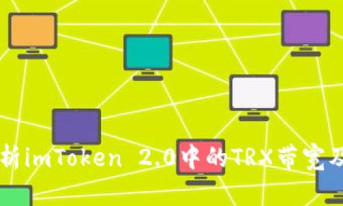 深入解析imToken 2.0中的TRX带宽及其应用