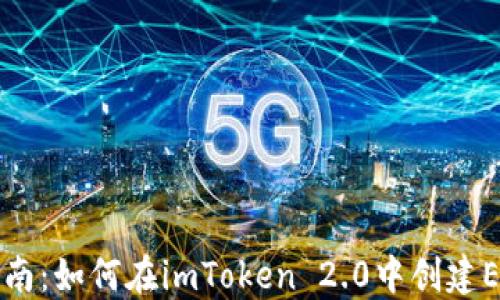 详细指南:如何在imToken 2.0中创建EOS钱包