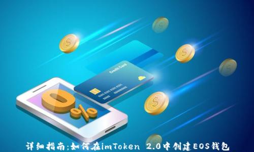 详细指南:如何在imToken 2.0中创建EOS钱包
