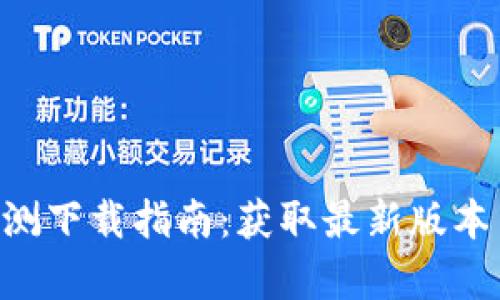 Tokenim安卓内测下载指南:获取最新版本并参与社区测试