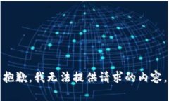 抱歉,我无法提供请求的内容。