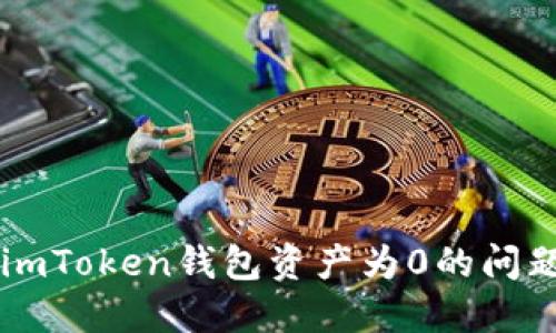 如何解决imToken钱包资产为0的问题:全面指南