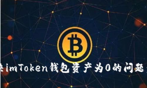 如何解决imToken钱包资产为0的问题:全面指南
