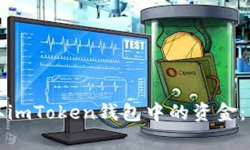 如何安全地提取imToken钱包中的资金:方法与注意事项
