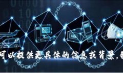 抱歉,我无法为您提供有关具体金融交易或转账