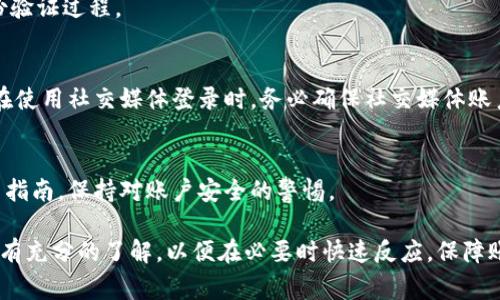   如何找回Tokenim账户？详细步骤与常见问题解答 / 

 guanjianci Tokenim, 找回Tokenim, Tokenim账号, 账户恢复 /guanjianci 

在数字货币交易日益盛行的今天，Tokenim作为一个新兴的平台，服务于大量的数字资产用户。然而，有些用户因为操作失误、遗忘密码或其他原因而需要找回他们的Tokenim账户。在本文中，我们将详细介绍怎样有效地找回Tokenim账户，并解答用户在这个过程中的常见问题。

Tokenim账户找回步骤详解

如果你需要找回你的Tokenim账户，首先要了解该平台提供的一些找回措施。一般来说，找回账户的流程包括重置密码、验证身份和一些安全措施。以下是具体步骤：

strong1. 访问Tokenim官方网站/strong
首先，你需要访问Tokenim的官方网站。确保你输入的URL是官方的网址，以避免钓鱼网站的风险。

strong2. 找到“登录”或“找回密码”选项/strong
在首页上，通常你会看到登录框。竖着“找回密码”或“忘记密码”的链接，点击该链接将你引导到找回页面。

strong3. 输入账户信息/strong
在找回页面，通常会要求你输入和账户相关的信息，比如注册时使用的邮箱地址或电话。确保你输入的信息完全准确。

strong4. 验证身份/strong
接下来，一般会要求你进行身份验证。Tokenim可能会向你的注册邮箱发送一封验证邮件，或要求你输入手机收到的验证码。

strong5. 创建新密码/strong
一旦你的身份得到验证，系统将允许你创建一个新的密码。务必选择一个安全且复杂的密码，并且尽量避免使用之前的密码。

strong6. 登录并检查账户安全/strong
新密码设置好后，你可以使用新密码登录账户。在成功登录后，请检查账户的安全设置，包括启用双重认证，以避免日后再次出现类似问题。

常见问题解答

问题一：如果我忘记了注册时使用的邮箱或者手机号码怎么办？

如果忘记了你注册时使用的邮箱或手机号码，这确实会增加找回账户的难度。你可以尝试以下几种方式：

strong1. 回忆相关信息/strong
首先，请尽量回忆一下你在注册时使用的具体信息。可能是旧的邮箱地址、电话号码或者其他绑定的信息。如果你有备份的邮件或信息，尝试寻找相关记录。

strong2. 联系Tokenim客服/strong
如果无法回忆起任何信息，建议直接联系Tokenim的客服。提供尽可能多的账户信息，例如交易记录、最近的登录时间等，以便他们能够验证你的身份并帮助你找回账户。

strong3. 提供身份验证资料/strong
在联系Tokenim客服时，你可能需要提供一些身份验证的资料，例如身份证明或者其他证件。这是为了确保账户安全，防止他人盗用你的信息。

最后，耐心等待客服的回复和指导，通常他们会在规定时间内处理你的请求。

问题二：Tokenim是否提供账户恢复的安全保障？

Tokenim作为一个正规的数字货币交易平台，会尽可能地保障用户账户的安全性。以下是他们提供的一些安全保障措施：

strong1. 多重身份验证/strong
Tokenim通常会建议用户启用双重认证，这样即使有人获取到你的密码，也无法轻易登录账户。通过短信或专用应用生成的动态码，可以增加账户的安全性。

strong2. 加密技术/strong
平台使用先进的加密技术来保护用户的敏感信息。这些技术确保用户在交易和数据传输过程中的安全性。

strong3. 客服支持/strong
如前所述，Tokenim的客服团队可在遭遇问题时为用户提供帮助和指导。不论是找回账户还是疑问解答，客服都会尽力为用户提供详尽的信息和支持。

strong4. 定期安全审核/strong
Tokenim也会定期进行安全审核和系统维护，以保障平台运行的安全性以及用户信息的安全。

问题三：如果账户被黑客攻击，该如何处理？

如果你的Tokenim账户遭遇黑客攻击，首先不要惊慌。应采取以下措施来降低潜在的损失：

strong1. 立即更改密码/strong
如果你能够登录账户，立刻更改密码。如果已经无法登录，尽快按照密码找回步骤进行操作。

strong2. 向Tokenim报告/strong
及时向Tokenim平台报告事件，详细说明发生的情况。遵照他们的安全指导，他们会指导你下一步操作。

strong3. 监控账户活动/strong
在事件未被完全解决前，密切监控你的账户活动和交易记录。如发现可疑交易，应立即冻结账户。

strong4. 接入专业的安全服务/strong
如果遭遇重大损失，可以考虑接入第三方的专业安全服务提供商，帮助你评估安全风险和威胁。

问题四：Tokenim是否支持通过社交媒体账号登录？

当前很多平台已经支持通过社交媒体账号登录，以简便用户操作。Tokenim是否支持类似的方式，我们来探讨一下：

strong1. 社交媒体登录的便利性/strong
通过社交媒体登录可以节省用户输入登录信息的时间。此外，社交媒体账户通常已与用户的手机绑定，从而简化身份验证过程。

strong2. 安全隐患/strong
尽管社交媒体登录方便，但如果社交媒体账户遭到攻击，可能会导致Tokenim账户也面临安全风险。因此，建议用户在使用社交媒体登录时，务必确保社交媒体账户的安全性。

strong3. Tokenim的具体政策/strong
最终，Tokenim是否支持社交媒体登录功能，可以在官方网站或客服支持中获得最新的信息。用户应遵循平台的使用指南，保持对账户安全的警惕。

总结来说，找回Tokenim账户的过程相对简单，但需要用户遵循步骤，提高安全意识。同时，用户要对可能遇到的问题有充分的了解，以便在必要时快速反应，保障账户安全。希望本文能为你走出困境提供帮助。