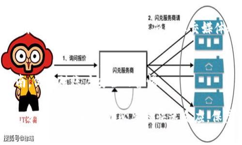   如何找回Tokenim账户？详细步骤与常见问题解答 / 

 guanjianci Tokenim, 找回Tokenim, Tokenim账号, 账户恢复 /guanjianci 

在数字货币交易日益盛行的今天，Tokenim作为一个新兴的平台，服务于大量的数字资产用户。然而，有些用户因为操作失误、遗忘密码或其他原因而需要找回他们的Tokenim账户。在本文中，我们将详细介绍怎样有效地找回Tokenim账户，并解答用户在这个过程中的常见问题。

Tokenim账户找回步骤详解

如果你需要找回你的Tokenim账户，首先要了解该平台提供的一些找回措施。一般来说，找回账户的流程包括重置密码、验证身份和一些安全措施。以下是具体步骤：

strong1. 访问Tokenim官方网站/strong
首先，你需要访问Tokenim的官方网站。确保你输入的URL是官方的网址，以避免钓鱼网站的风险。

strong2. 找到“登录”或“找回密码”选项/strong
在首页上，通常你会看到登录框。竖着“找回密码”或“忘记密码”的链接，点击该链接将你引导到找回页面。

strong3. 输入账户信息/strong
在找回页面，通常会要求你输入和账户相关的信息，比如注册时使用的邮箱地址或电话。确保你输入的信息完全准确。

strong4. 验证身份/strong
接下来，一般会要求你进行身份验证。Tokenim可能会向你的注册邮箱发送一封验证邮件，或要求你输入手机收到的验证码。

strong5. 创建新密码/strong
一旦你的身份得到验证，系统将允许你创建一个新的密码。务必选择一个安全且复杂的密码，并且尽量避免使用之前的密码。

strong6. 登录并检查账户安全/strong
新密码设置好后，你可以使用新密码登录账户。在成功登录后，请检查账户的安全设置，包括启用双重认证，以避免日后再次出现类似问题。

常见问题解答

问题一：如果我忘记了注册时使用的邮箱或者手机号码怎么办？

如果忘记了你注册时使用的邮箱或手机号码，这确实会增加找回账户的难度。你可以尝试以下几种方式：

strong1. 回忆相关信息/strong
首先，请尽量回忆一下你在注册时使用的具体信息。可能是旧的邮箱地址、电话号码或者其他绑定的信息。如果你有备份的邮件或信息，尝试寻找相关记录。

strong2. 联系Tokenim客服/strong
如果无法回忆起任何信息，建议直接联系Tokenim的客服。提供尽可能多的账户信息，例如交易记录、最近的登录时间等，以便他们能够验证你的身份并帮助你找回账户。

strong3. 提供身份验证资料/strong
在联系Tokenim客服时，你可能需要提供一些身份验证的资料，例如身份证明或者其他证件。这是为了确保账户安全，防止他人盗用你的信息。

最后，耐心等待客服的回复和指导，通常他们会在规定时间内处理你的请求。

问题二：Tokenim是否提供账户恢复的安全保障？

Tokenim作为一个正规的数字货币交易平台，会尽可能地保障用户账户的安全性。以下是他们提供的一些安全保障措施：

strong1. 多重身份验证/strong
Tokenim通常会建议用户启用双重认证，这样即使有人获取到你的密码，也无法轻易登录账户。通过短信或专用应用生成的动态码，可以增加账户的安全性。

strong2. 加密技术/strong
平台使用先进的加密技术来保护用户的敏感信息。这些技术确保用户在交易和数据传输过程中的安全性。

strong3. 客服支持/strong
如前所述，Tokenim的客服团队可在遭遇问题时为用户提供帮助和指导。不论是找回账户还是疑问解答，客服都会尽力为用户提供详尽的信息和支持。

strong4. 定期安全审核/strong
Tokenim也会定期进行安全审核和系统维护，以保障平台运行的安全性以及用户信息的安全。

问题三：如果账户被黑客攻击，该如何处理？

如果你的Tokenim账户遭遇黑客攻击，首先不要惊慌。应采取以下措施来降低潜在的损失：

strong1. 立即更改密码/strong
如果你能够登录账户，立刻更改密码。如果已经无法登录，尽快按照密码找回步骤进行操作。

strong2. 向Tokenim报告/strong
及时向Tokenim平台报告事件，详细说明发生的情况。遵照他们的安全指导，他们会指导你下一步操作。

strong3. 监控账户活动/strong
在事件未被完全解决前，密切监控你的账户活动和交易记录。如发现可疑交易，应立即冻结账户。

strong4. 接入专业的安全服务/strong
如果遭遇重大损失，可以考虑接入第三方的专业安全服务提供商，帮助你评估安全风险和威胁。

问题四：Tokenim是否支持通过社交媒体账号登录？

当前很多平台已经支持通过社交媒体账号登录，以简便用户操作。Tokenim是否支持类似的方式，我们来探讨一下：

strong1. 社交媒体登录的便利性/strong
通过社交媒体登录可以节省用户输入登录信息的时间。此外，社交媒体账户通常已与用户的手机绑定，从而简化身份验证过程。

strong2. 安全隐患/strong
尽管社交媒体登录方便，但如果社交媒体账户遭到攻击，可能会导致Tokenim账户也面临安全风险。因此，建议用户在使用社交媒体登录时，务必确保社交媒体账户的安全性。

strong3. Tokenim的具体政策/strong
最终，Tokenim是否支持社交媒体登录功能，可以在官方网站或客服支持中获得最新的信息。用户应遵循平台的使用指南，保持对账户安全的警惕。

总结来说，找回Tokenim账户的过程相对简单，但需要用户遵循步骤，提高安全意识。同时，用户要对可能遇到的问题有充分的了解，以便在必要时快速反应，保障账户安全。希望本文能为你走出困境提供帮助。