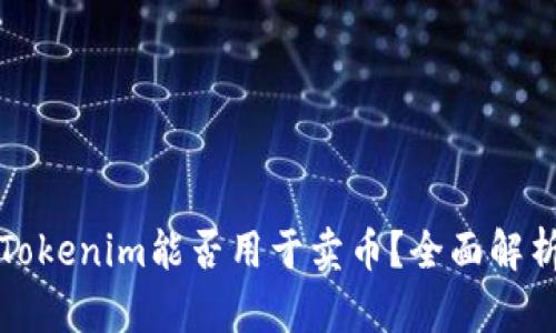### Tokenim能否用于卖币？全面解析与思考