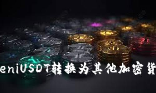 : 如何将TokeniUSDT转换为其他加密货币?详细指南