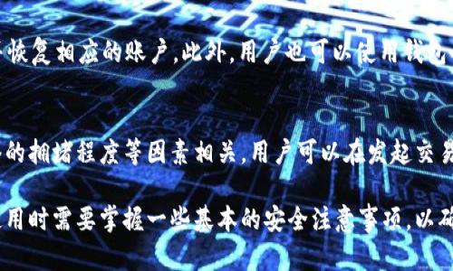 weihaoimToken 2.0钱包：安全性分析与使用指南/weihao
imToken 2.0, 数字钱包, 安全性, 区块链技术/guanjianci

在数字货币和区块链技术快速发展的今天，各种数字钱包层出不穷，imToken 2.0钱包作为其中的一员，凭借其功能和安全性受到了广泛关注。imToken 2.0钱包是由imToken团队推出的一款多功能数字货币钱包，支持以太坊及ERC20代币的存储和管理，同时也引入了许多新特性，包括去中心化交易所（DEX）等。

本文将围绕imToken 2.0钱包的安全性展开详细分析，探讨使用过程中需注意的事项，并解答用户在使用过程中的常见疑问，以期帮助用户更好地理解和使用该钱包。

什么是imToken 2.0钱包？
imToken 2.0钱包是一个支持多种数字资产存储和管理的移动端钱包。它的设计初衷是为用户提供一个易于使用、安全可靠的管理工具，以帮助用户方便地操作数字货币，同时也支持多链资产的管理。用户可以通过imToken钱包进行资产的转移、交易、投资以及参与去中心化金融（DeFi）项目等。

imToken钱包的用户体验设计友好，对于刚接触区块链技术的用户来说，使用起来相对简单。此外，该钱包还提供了丰富的功能，比如代币交换、浏览DApp、参与众筹等，极大地方便了用户在区块链生态圈中的活动。

imToken 2.0钱包的安全性如何？
安全性是数字钱包用户最为关心的问题之一。imToken 2.0钱包在安全性方面采取了一系列的技术措施，以保障用户的资产安全。

首先，imToken 2.0钱包采用了非托管的模式，这意味着用户的私钥保存在用户设备中，而不是由钱包提供商保管。这种设计减少了用户遭受黑客攻击或托管服务商失误的风险，用户可以更好地掌控自己的资产。

其次，imToken 2.0钱包引入了多重签名和冷热钱包的概念，在内存火灾等极端情况下，用户的资产安全能够获得更充分的保障。即使设备被盗，若用户能够及时采取措施，也能降低损失。

另外，在软件更新方面，imToken团队将不断监测和修复潜在的安全漏洞，定期推出安全更新，以增强钱包的整体安全性。此外，用户在使用钱包时，也被建议设置较为复杂的密码，并开启设备的指纹或面部识别功能，以增加钱包的安全性。

如何正确使用imToken 2.0钱包？
虽然imToken 2.0钱包在安全性和用户体验方面表现优异，但正确的使用方法仍然是确保安全的关键。在使用过程中，用户需要遵循一些基本原则：

首先，用户应定期备份钱包信息，确保在设备丢失或损坏后仍能找回资产。imToken提供了助记词功能，用户在创建钱包时需妥善保存助记词，不可轻易透露给他人。同时，建议用户将私钥保存在安全的地方，避免在网络环境下分享。

其次，用户在进行交易或确认操作时，应仔细核对地址信息，以防止因输入错误而导致的资产损失。对于不熟悉的DApp或项目，用户应进行必要的研究和评估，以确保其安全性和可靠性。

另外，保持设备的安全性也至关重要。用户应定期更新操作系统和应用程序，以确保已安装的应用程序没有已知的安全漏洞，并使用安全的网络环境进行交易操作，避免在公共WiFi下操作钱包。

最后，用户可关注imToken官方的社区和社交媒体，以获取最新的安全信息和风险提示，这样能够帮助用户时刻保持警惕，防止被诈骗等情况的发生。

常见问题解答

h41. imToken 2.0钱包支持哪些币种？/h4
imToken 2.0钱包目前支持以太坊及其ERC20、ERC721等多种代币的存储与管理。用户还可以通过钱包轻松地添加其他链上的代币，并利用内置的去中心化交易所进行交易。imToken钱包的多链支持让用户能够在一个平台上查看和管理不同数字资产，提升了使用的便利性。

h42. 如果我的钱包被盗了该怎么处理？/h4
如果用户发现钱包被盗，首先需要立即更改与该钱包相关的所有账户密码，并密切关注该地址的转账情况。如果用户能找到被盗资金的交易记录，可以尝试联系区块链上的交易所或相关机构，提供必要的证据进行跟踪。最重要的是，用户在未来使用钱包时，更要加强安全意识，避免使用简单的密码并进行资金的多重备份。

h43. 如何恢复imToken 2.0钱包？/h4
若用户需要恢复imToken 2.0钱包，可以通过助记词进行恢复。打开imToken应用，选择“恢复钱包”，输入备份的助记词，应用会自动识别并恢复相应的账户。此外，用户也可以使用钱包的私钥进行恢复，要确保输入私钥时的安全性，避免在不安全的公共网络中操作。

h44. imToken 2.0钱包的手续费如何计算？/h4
imToken 2.0钱包在进行交易时，用户需要支付一定的网络手续费，这些手续费是由区块链网络的矿工费用决定的，与交易的复杂性、网络的拥堵程度等因素相关。用户可以在发起交易时选择手续费的高低，不同的手续费会影响交易的确认速度。因此，用户可以根据自身需求合理选择手续费，以确保交易能够及时完成。

综上所述，imToken 2.0钱包作为一种新锐的数字资产管理工具，凭借其安全性和便利性，满足了用户在数字资产管理上的需求。用户在使用时需要掌握一些基本的安全注意事项，以确保资金安全。希望大家能够通过本文，对imToken 2.0钱包有一个更深入的了解。