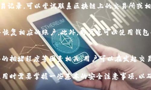 weihaoimToken 2.0钱包：安全性分析与使用指南/weihao
imToken 2.0, 数字钱包, 安全性, 区块链技术/guanjianci

在数字货币和区块链技术快速发展的今天，各种数字钱包层出不穷，imToken 2.0钱包作为其中的一员，凭借其功能和安全性受到了广泛关注。imToken 2.0钱包是由imToken团队推出的一款多功能数字货币钱包，支持以太坊及ERC20代币的存储和管理，同时也引入了许多新特性，包括去中心化交易所（DEX）等。

本文将围绕imToken 2.0钱包的安全性展开详细分析，探讨使用过程中需注意的事项，并解答用户在使用过程中的常见疑问，以期帮助用户更好地理解和使用该钱包。

什么是imToken 2.0钱包？
imToken 2.0钱包是一个支持多种数字资产存储和管理的移动端钱包。它的设计初衷是为用户提供一个易于使用、安全可靠的管理工具，以帮助用户方便地操作数字货币，同时也支持多链资产的管理。用户可以通过imToken钱包进行资产的转移、交易、投资以及参与去中心化金融（DeFi）项目等。

imToken钱包的用户体验设计友好，对于刚接触区块链技术的用户来说，使用起来相对简单。此外，该钱包还提供了丰富的功能，比如代币交换、浏览DApp、参与众筹等，极大地方便了用户在区块链生态圈中的活动。

imToken 2.0钱包的安全性如何？
安全性是数字钱包用户最为关心的问题之一。imToken 2.0钱包在安全性方面采取了一系列的技术措施，以保障用户的资产安全。

首先，imToken 2.0钱包采用了非托管的模式，这意味着用户的私钥保存在用户设备中，而不是由钱包提供商保管。这种设计减少了用户遭受黑客攻击或托管服务商失误的风险，用户可以更好地掌控自己的资产。

其次，imToken 2.0钱包引入了多重签名和冷热钱包的概念，在内存火灾等极端情况下，用户的资产安全能够获得更充分的保障。即使设备被盗，若用户能够及时采取措施，也能降低损失。

另外，在软件更新方面，imToken团队将不断监测和修复潜在的安全漏洞，定期推出安全更新，以增强钱包的整体安全性。此外，用户在使用钱包时，也被建议设置较为复杂的密码，并开启设备的指纹或面部识别功能，以增加钱包的安全性。

如何正确使用imToken 2.0钱包？
虽然imToken 2.0钱包在安全性和用户体验方面表现优异，但正确的使用方法仍然是确保安全的关键。在使用过程中，用户需要遵循一些基本原则：

首先，用户应定期备份钱包信息，确保在设备丢失或损坏后仍能找回资产。imToken提供了助记词功能，用户在创建钱包时需妥善保存助记词，不可轻易透露给他人。同时，建议用户将私钥保存在安全的地方，避免在网络环境下分享。

其次，用户在进行交易或确认操作时，应仔细核对地址信息，以防止因输入错误而导致的资产损失。对于不熟悉的DApp或项目，用户应进行必要的研究和评估，以确保其安全性和可靠性。

另外，保持设备的安全性也至关重要。用户应定期更新操作系统和应用程序，以确保已安装的应用程序没有已知的安全漏洞，并使用安全的网络环境进行交易操作，避免在公共WiFi下操作钱包。

最后，用户可关注imToken官方的社区和社交媒体，以获取最新的安全信息和风险提示，这样能够帮助用户时刻保持警惕，防止被诈骗等情况的发生。

常见问题解答

h41. imToken 2.0钱包支持哪些币种？/h4
imToken 2.0钱包目前支持以太坊及其ERC20、ERC721等多种代币的存储与管理。用户还可以通过钱包轻松地添加其他链上的代币，并利用内置的去中心化交易所进行交易。imToken钱包的多链支持让用户能够在一个平台上查看和管理不同数字资产，提升了使用的便利性。

h42. 如果我的钱包被盗了该怎么处理？/h4
如果用户发现钱包被盗，首先需要立即更改与该钱包相关的所有账户密码，并密切关注该地址的转账情况。如果用户能找到被盗资金的交易记录，可以尝试联系区块链上的交易所或相关机构，提供必要的证据进行跟踪。最重要的是，用户在未来使用钱包时，更要加强安全意识，避免使用简单的密码并进行资金的多重备份。

h43. 如何恢复imToken 2.0钱包？/h4
若用户需要恢复imToken 2.0钱包，可以通过助记词进行恢复。打开imToken应用，选择“恢复钱包”，输入备份的助记词，应用会自动识别并恢复相应的账户。此外，用户也可以使用钱包的私钥进行恢复，要确保输入私钥时的安全性，避免在不安全的公共网络中操作。

h44. imToken 2.0钱包的手续费如何计算？/h4
imToken 2.0钱包在进行交易时，用户需要支付一定的网络手续费，这些手续费是由区块链网络的矿工费用决定的，与交易的复杂性、网络的拥堵程度等因素相关。用户可以在发起交易时选择手续费的高低，不同的手续费会影响交易的确认速度。因此，用户可以根据自身需求合理选择手续费，以确保交易能够及时完成。

综上所述，imToken 2.0钱包作为一种新锐的数字资产管理工具，凭借其安全性和便利性，满足了用户在数字资产管理上的需求。用户在使用时需要掌握一些基本的安全注意事项，以确保资金安全。希望大家能够通过本文，对imToken 2.0钱包有一个更深入的了解。