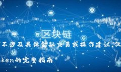 请注意,以下内容并不涉及具体金融交易或操作