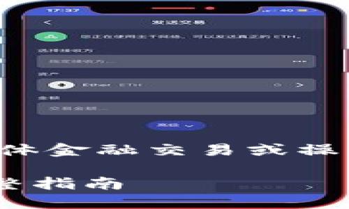 请注意,以下内容并不涉及具体金融交易或操作建议,仅供教育和参考之用。
从Gate提币到imToken的完整指南