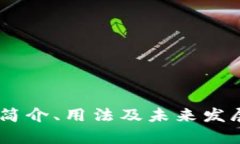 TokenIM：简介、用法及未来发展趋势分析
