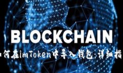 如何在imToken中导入钱包:详细指南