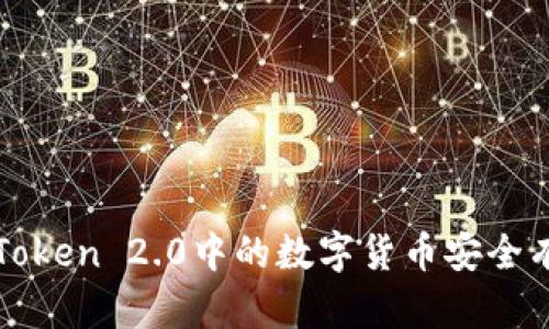 如何把imToken 2.0中的数字货币安全有效地变现