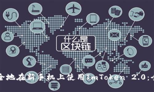 如何安全地在新手机上使用ImToken 2.0：全面指南