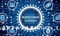 如何安全地在新手机上使用ImToken 2.0：全面指南