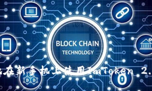 如何安全地在新手机上使用ImToken 2.0：全面指南