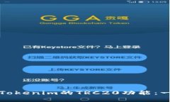 如何开通Tokenim的TRC20功能:一步步详解