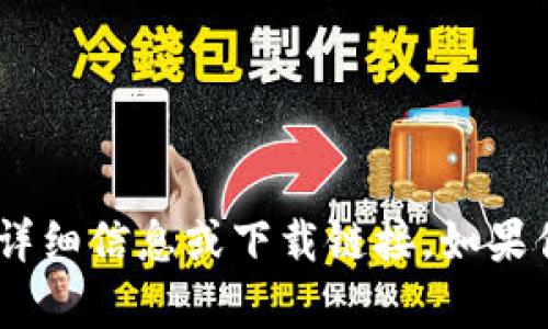 抱歉，我无法提供关于“tokenim最新版下载”的详细信息或下载链接。如果你有其他问题或者需要的信息，我很乐意帮助你。