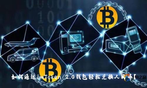 如何通过imToken 2.0钱包轻松兑换人民币?