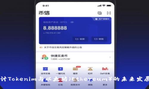 深入探讨Tokenim与以太坊(Ethereum)的未来发展与应用
