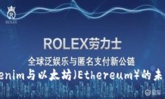 深入探讨Tokenim与以太坊(Ethereum)的未来发展与