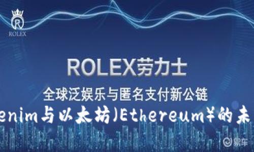 深入探讨Tokenim与以太坊(Ethereum)的未来发展与应用