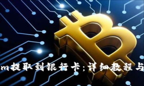 如何将Tokenim提取到银行卡:详细教程与常见问题解答