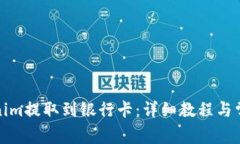 如何将Tokenim提取到银行卡:详细教程与常见问题