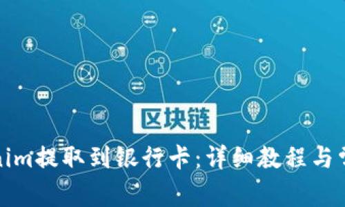 如何将Tokenim提取到银行卡:详细教程与常见问题解答