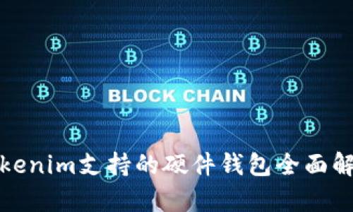 Tokenim支持的硬件钱包全面解析