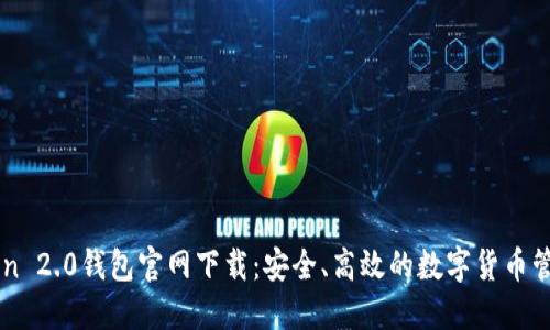 imToken 2.0钱包官网下载:安全、高效的数字货币管理方案