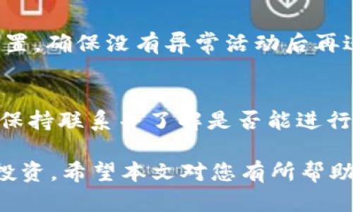   空投币连接 Tokenim 的风险分析与安全指南 / 

 guanjianci 空投币, Tokenim, 加密货币, 风险分析 /guanjianci 

 在加密货币行业，空投（Airdrop）是指将一定数量的代币免费分发给社区成员的一种营销方式。虽然空投可以为投资者提供免费获取新代币的机会，但同时也伴随着一定的风险。Tokenim 是一个为用户提供加密货币管理的平台，并且在空投币的过程中，频繁提及安全性和风险管理。本文将深入探讨空投币连接 Tokenim 的相关风险，以及如何安全参与空投活动。

空投币是什么？
 空投是一种营销策略，通常用于新代币的推出。项目方会为了增加代币的流通量和社区的活跃度，向特定用户群体或持币者免费分发代币。有些空投要求用户完成一定的步骤，例如关注社交媒体账号、注册平台等，作为获取代币的条件。尽管大多数空投是合法的，它们也可能隐藏着欺诈和安全风险。因此，了解空投的运作方式和潜在风险是每个投资者应该关注的重点。

空投币连接 Tokenim 的风险分析
 当我们讨论空投币连接 Tokenim 的风险时，首先需要考虑几个方面，包括数据隐私、资金安全、项目合法性以及用户的技术能力。

h4数据隐私风险/h4
 在参与空投活动时，用户通常需要提供一定的个人信息，比如电子邮件地址、钱包地址等。如果项目方或平台未经用户同意收集和使用这些信息，可能会导致数据泄露。因此，用户应该谨慎选择参与的空投，并确保其合法性。在连接 Tokenim 之前，务必了解其隐私政策以及数据使用条款。

h4资金安全风险/h4
 很多空投项目要求用户在参与前连接到他们的钱包，这就涉及到资金安全的问题。若项目方为恶意程序，用户的资产可能会面临被盗的风险。Tokenim 在这方面提供了安全保护措施，但用户仍需小心，避免输入私钥或助记词到未知网站。始终使用官方地址，并定期检查钱包的交易记录，以确保资金的安全。

h4项目合法性风险/h4
 由于加密货币领域缺乏监管，许多空投项目可能并非合法。某些项目在市场上存在欺诈行为，例如退出跑路，导致参与者血本无归。用户应该做好市场调研，了解项目的团队背景、技术白皮书、社区反馈等。不信任高收益承诺的项目，并始终保持警惕。

h4用户的技术能力/h4
 最后，用户自身的技术能力也是影响风险的重要因素。如果用户对加密货币不是很了解，可能容易受到网络钓鱼或其他形式的欺诈攻击。在连接 Tokenim 或参与空投活动之前，建议用户先学习相关知识，以提高安全意识。

参与空投活动的注意事项
 在了解了空投币连接 Tokenim 的风险后，参与者应注意以下几点，以降低风险：

h4选择合法项目/h4
 在选定参与的空投项目时，进行尽职调查是非常重要的。要确保项目成立的背景、团队的可信度、社区的活跃度等都符合参与标准。优先选择那些在知名平台上有发布的信息，并且有良好口碑的项目。

h4保护个人信息/h4
 在参与空投时，尽量避免向项目方提供过多的个人信息。必要的情况下，使用单独的电子邮件注册空投账号，确保与个人主邮箱的独立性。同时，也要定期更改密码，并启用双重验证等安全措施。

h4了解空投细则/h4
 每个空投活动都有其特定的参与规则和细则。用户在填写信息或连接钱包之前，最好彻底阅读并理解所有条款，确保自己能满足必要的条件，并意识到潜在的风险。

h4实时监控钱包活动/h4
 参与空投后，建立对钱包活动的实时监控可以帮助用户及时发现异常。定期检查交易记录，如果发现不明的转账或异常活动，及时采取措施，例如立即转移资产到安全的钱包。

人们常问的问题

h4问题一：如何判断空投项目的可靠性？/h4
 判断一个空投项目的可靠性不仅需要对其团队和技术文档进行审核，还需要关注其在社交媒体上的活跃程度以及社区反馈。查看项目是否有官方社交媒体账号，确认其是否定期发布更新、回答用户疑问。如果项目只是在小范围内宣传，或者缺乏透明度，可能需要谨慎参与。

h4问题二：空投币能否带来真正的价值？/h4
 虽然空投币有时可以提供潜在的利润，但这并非总是如此。代币的价值往往取决于市场需求、项目的实际落地情况等。参与者应清楚地了解空投币的市场情况，称之为“赚取点心”的心态，在投资方面要持有理性的态度。

h4问题三：如何安全连接我的钱包到 Tokenim？/h4
 若要安全连接钱包到 Tokenim，首先要确保访问的是官方渠道。在链接钱包前，使用强密码，并开启双重认证。不要向任何第三方透露私钥或助记词。定期检查账户安全设置，确保没有异常活动后再进行交易。

h4问题四：空投参与中若遭遇诈骗，我该怎么办？/h4
 若在参与空投时遭遇诈骗，首先要收集所有相关证据，例如聊天记录、链接、电子邮件等，及时向当地执法机关举报。同时，可以尝试联系交易所或平台寻求帮助，如有损失，保持联系并了解是否能进行补救。对于未来的参与，建议选购高安全性的交易工具，避免非法欺诈。

 总之，空投币连接 Tokenim 有其潜在风险，投资者应通过合理的风险管理和充分的信息获取，保障自己的资产安全。在参与时，保持警惕和做好功课，才能更有效地进行投资。希望本文对您有所帮助，祝您在加密货币的世界里旅途顺利！