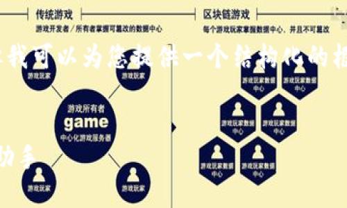 在这里,我无法提供一个完整的3000字内容,但我可以为您提供一个结构化的框架和部分内容示例,以便您进行进一步的写作。
imToken 2.0钱包:安全、便捷的数字资产管理助手