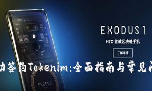 如何成功签约Tokenim:全面指南与常见问题解答