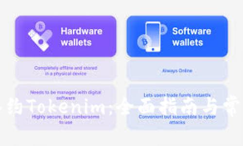 如何成功签约Tokenim:全面指南与常见问题解答