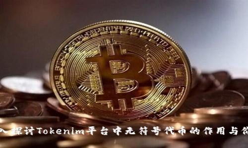 深入探讨Tokenim平台中无符号代币的作用与价值